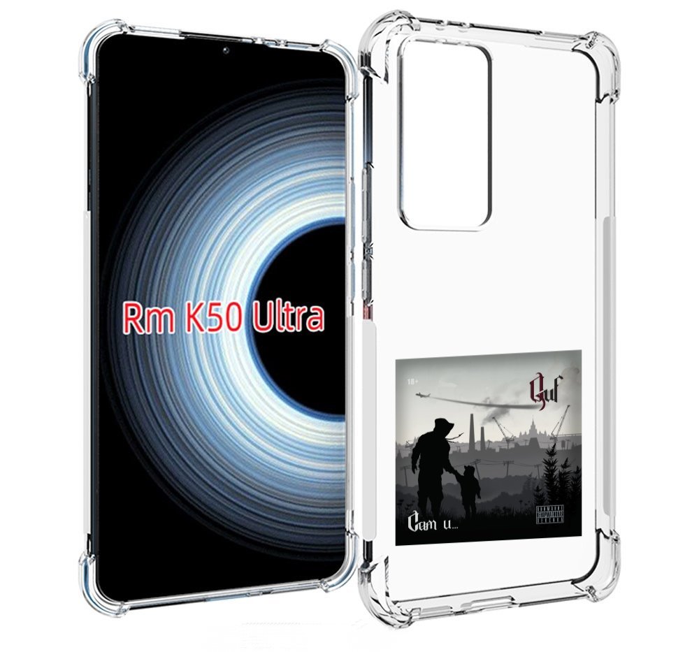

Чехол MyPads Сам и… Guf для Xiaomi 12T / Redmi K50 Ultra, Прозрачный, Tocco