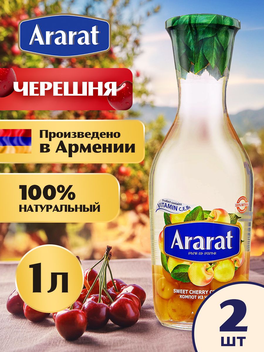 Компот из черешни Ararat Premium 1 л х 2 шт