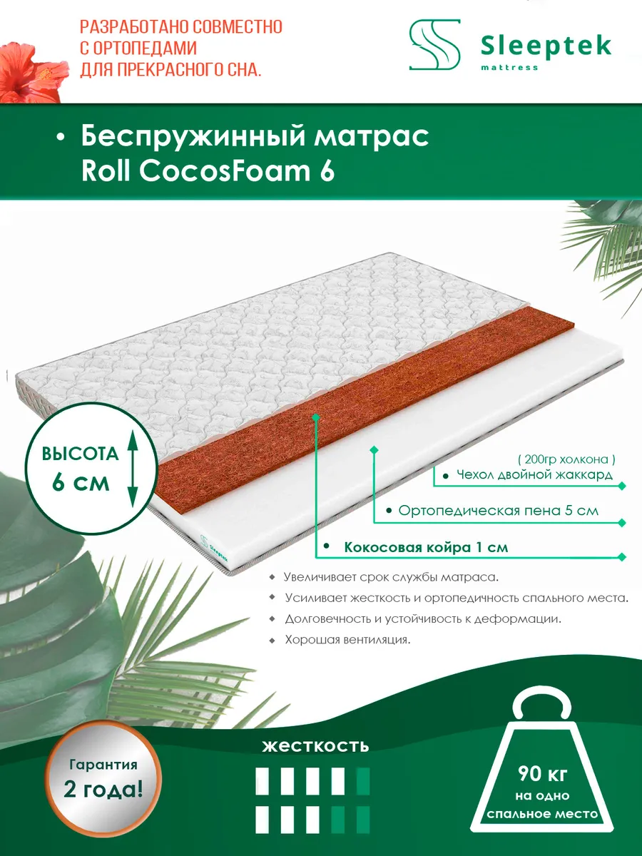 

Матрас беспружинный Sleeptek Roll CocosFoam 6/brdlux1473791 200х190, Белый, Roll CocosFoam 6