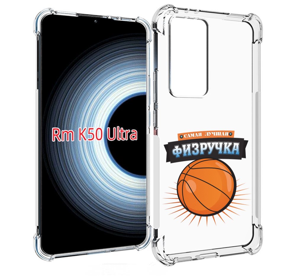 

Чехол MyPads Самая лучшая физручка для Xiaomi 12T / Redmi K50 Ultra, Прозрачный, Tocco