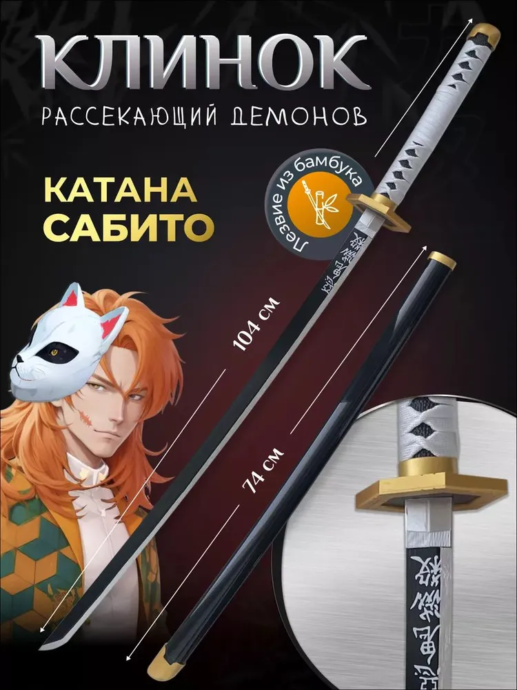 

Катана HC-Toys Сабито Клинок рассекающий демонов, Белый;черный