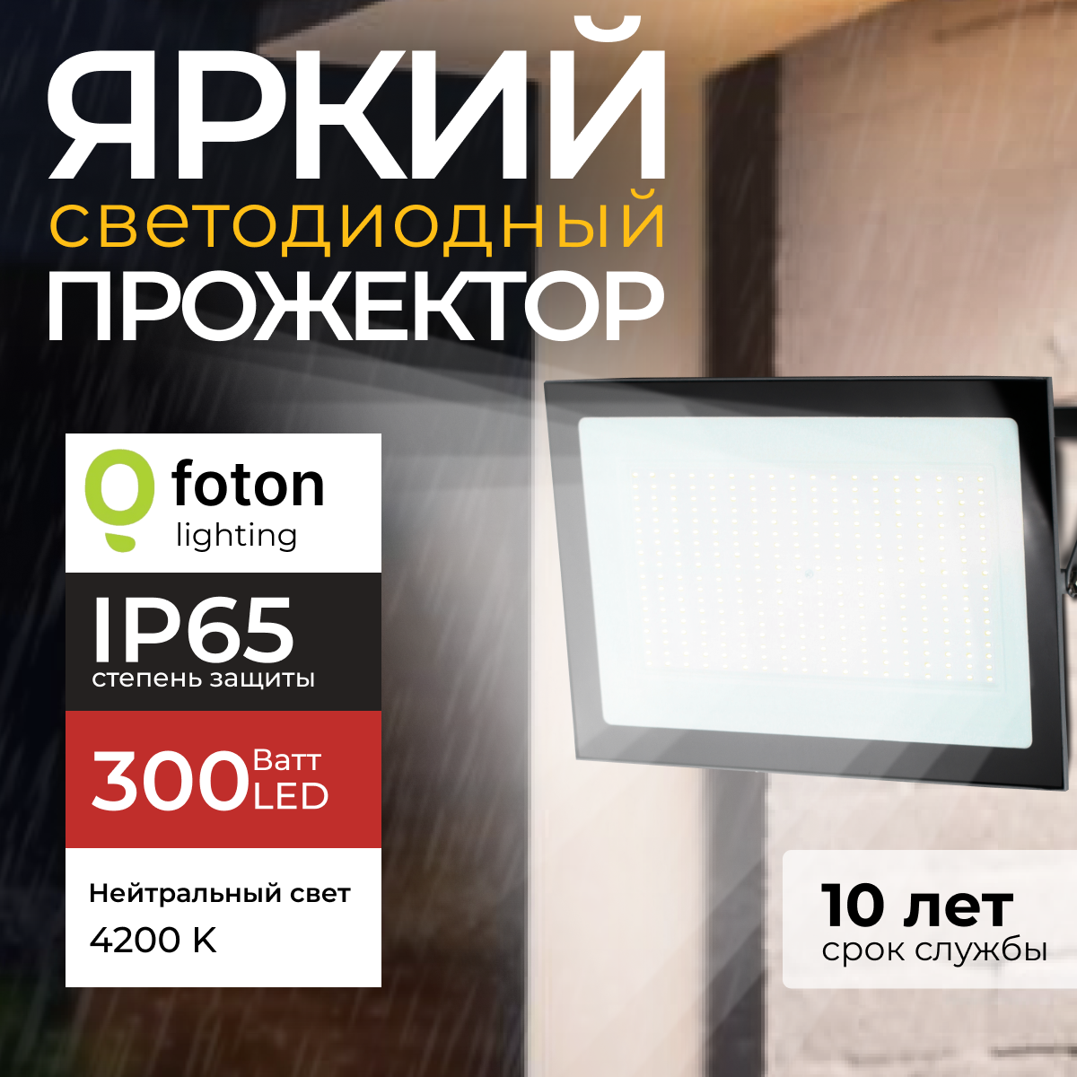 

Прожектор светодиодный Foton Lighting Fl-Led Light-Pad 300 Ватт 4200K, серый 25500лм 1шт, FL-LED