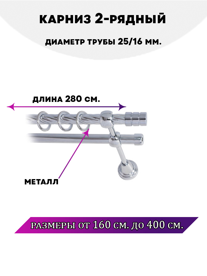 

Карниз металлический двухрядный Астория, цвет Хром, 2,8 м., Серебристый, Астория