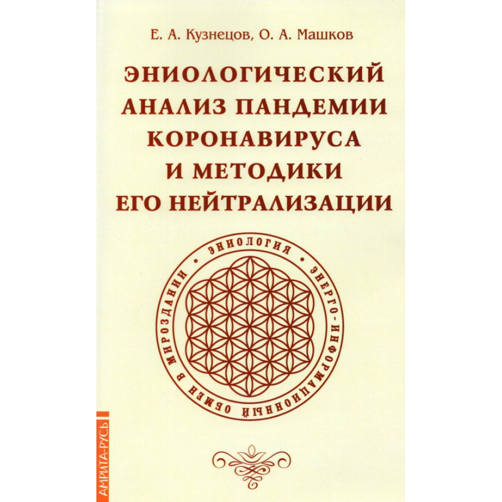 

Эниологический анализ пандемии коронавируса и методики его нейтрализации