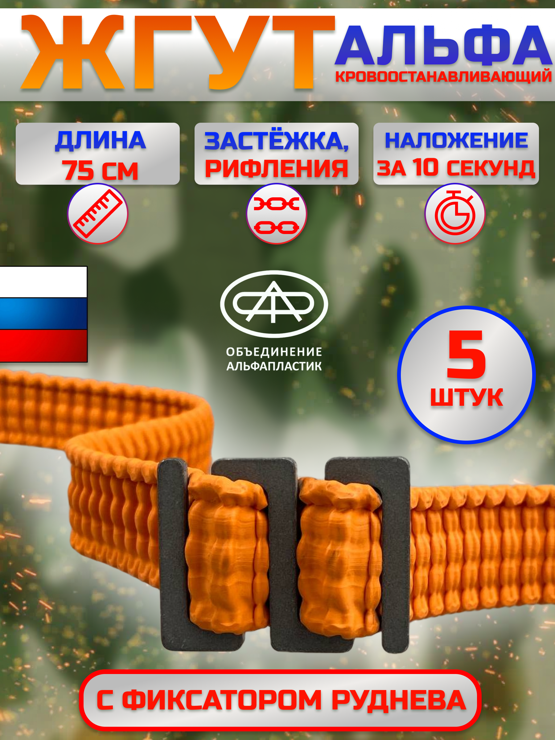 

Повязка жгут Альфа с фиксатором Руднева - 5 шт, Оранжевый