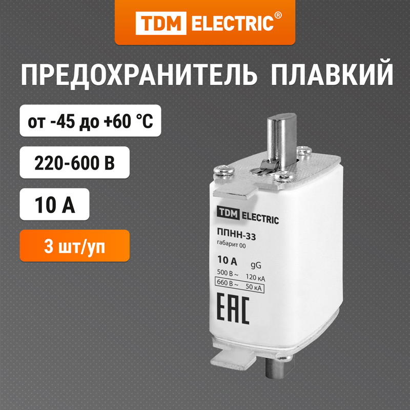 

Предохранитель ППНН-33 габ.00, 10А TDM SQ0713-0054 (3 шт)