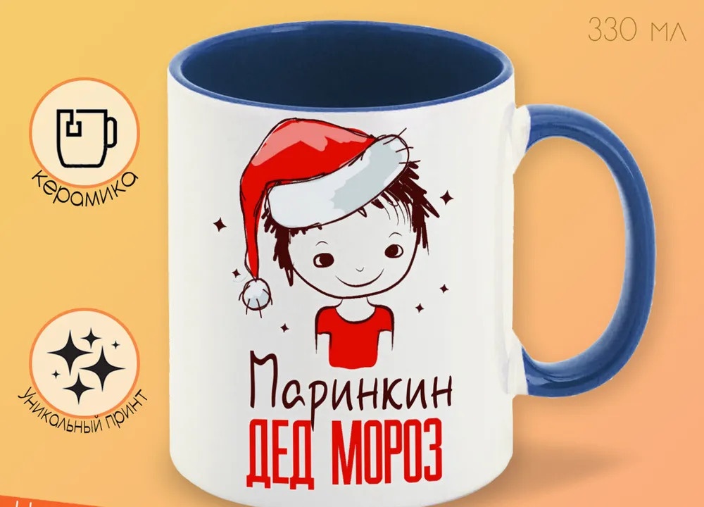 

Кружка CoolPodarok Маринкин Дед мороз Мальчик в колпаке