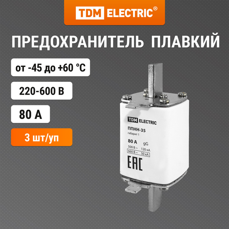 

Предохранитель ППНН-35 габ.1, 80А TDM SQ0713-0020 (3 шт)