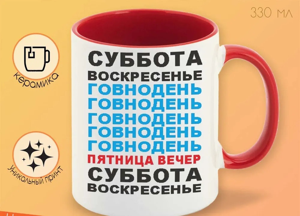 

Кружка CoolPodarok суббота воскресенье говнодень неделя