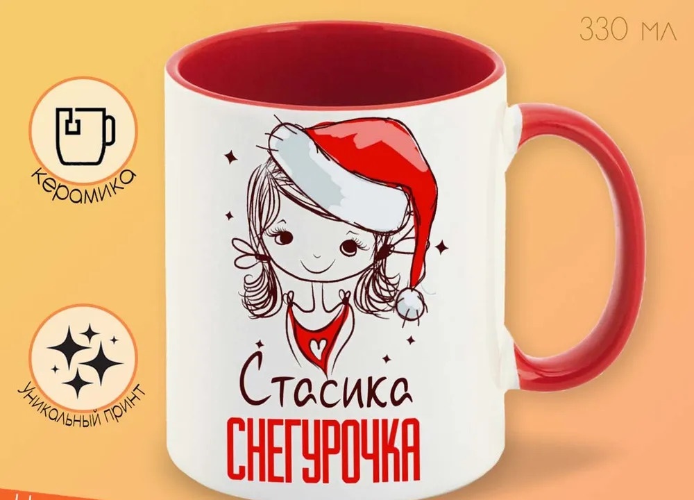 

Кружка CoolPodarok Стасика Снегурочка Девочка в колпаке
