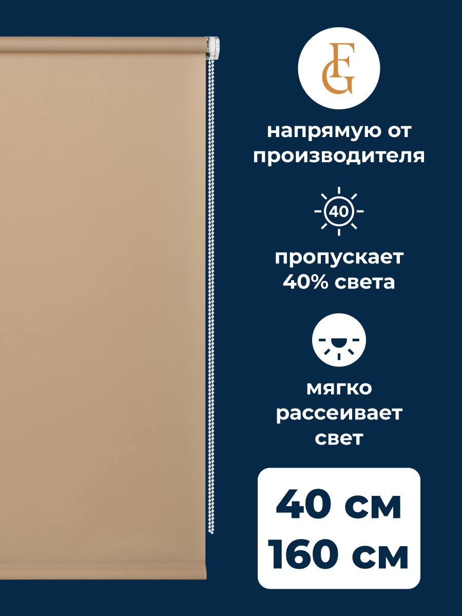 

Штора рулонная FRANC GARDINER Easy 40х160 см на окно бежевый, EASY
