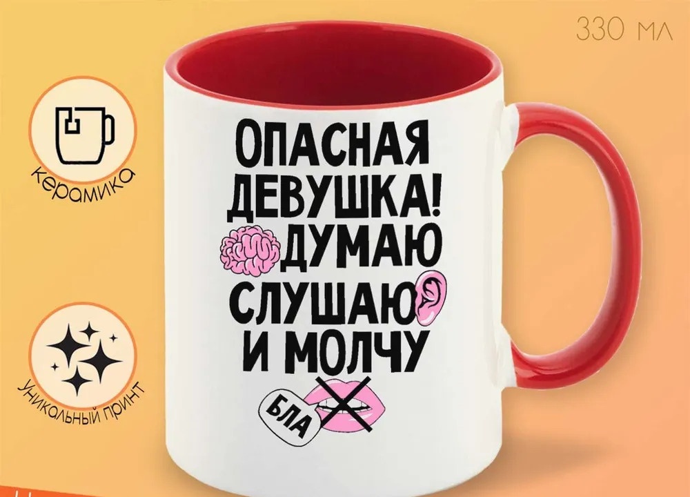 

Кружка CoolPodarok Опасная девушка Думаю слушаю и молчу