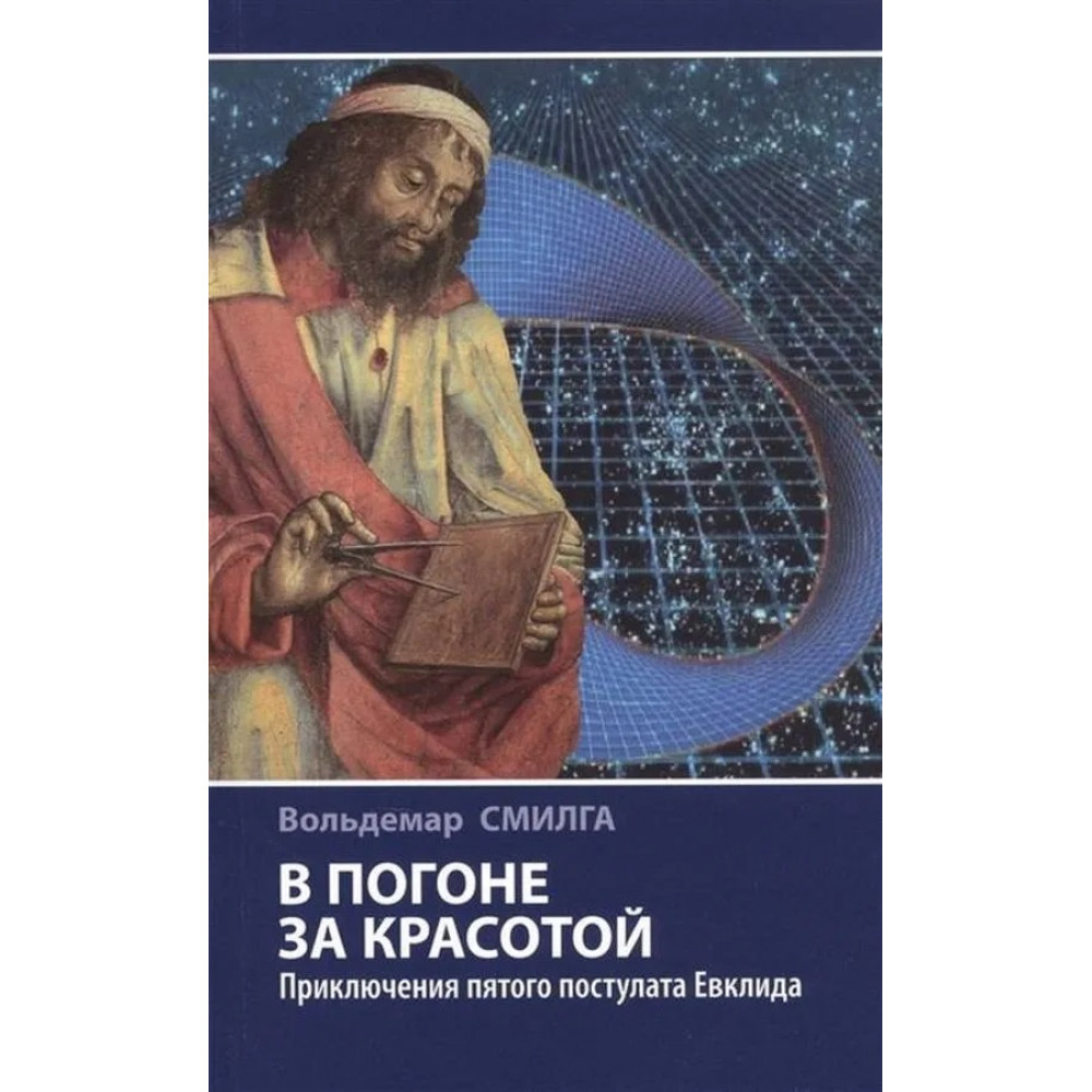 

В погоне за красотой. Приключения пятого постулата Евклида.