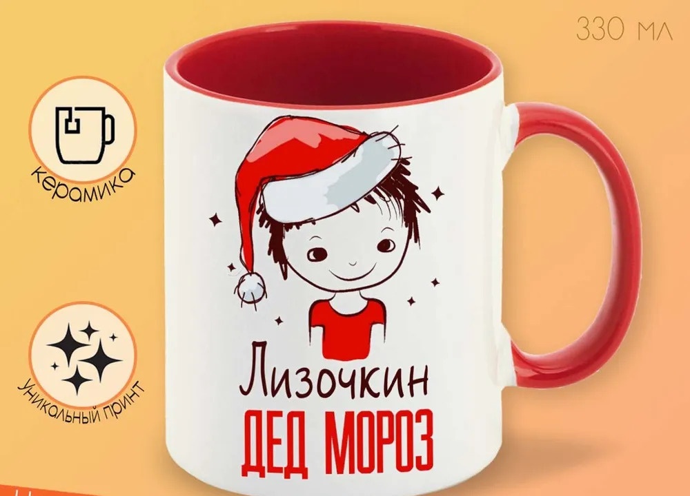 

Кружка CoolPodarok Лизочкин Дед мороз Мальчик в колпаке