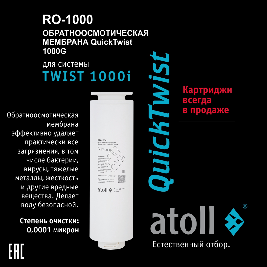 

Мембрана обратноосмотическая atoll TWIST RO-1000 (для TWIST 1000i), Белый, RO-1000