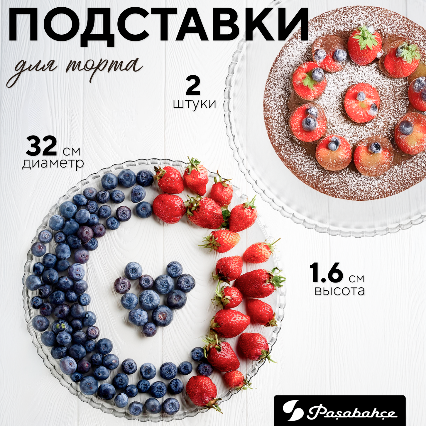 

Набор подставок для торта Pasabahce 00000069772/2/МГ