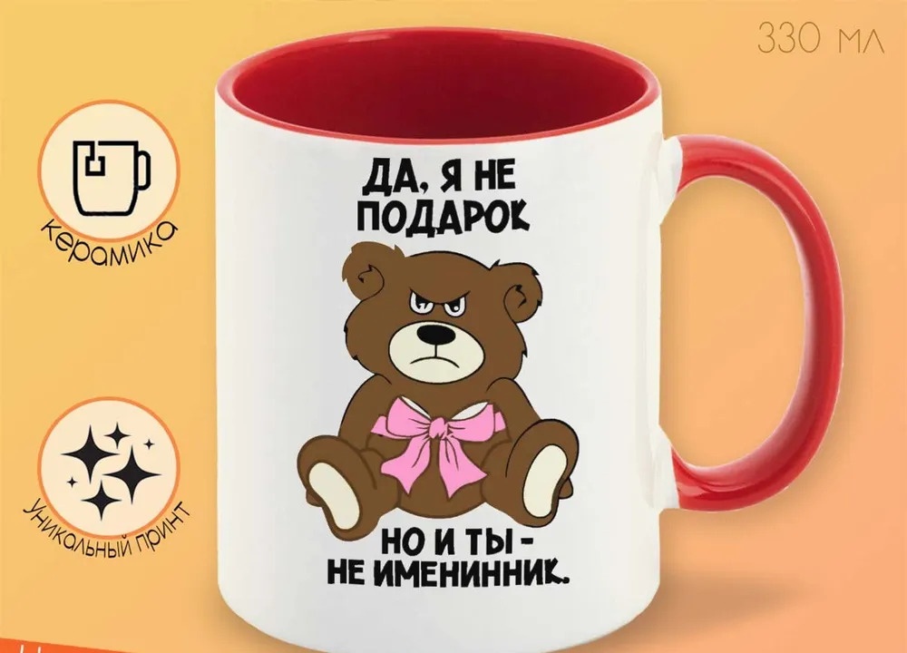

Кружка CoolPodarok да я не подарок но и ты не именинник