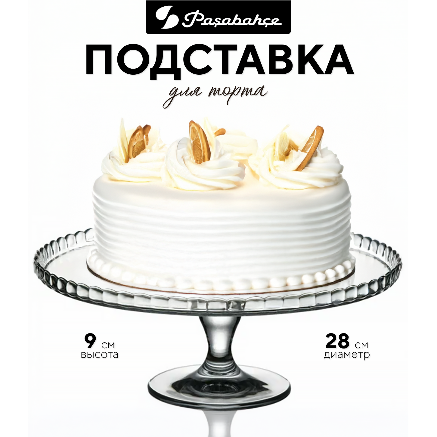 

Подставка для торта Pasabahce, 00000057286/1/МГ