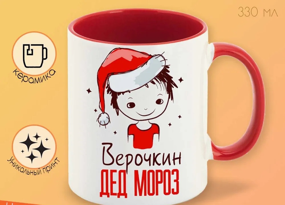 

Кружка CoolPodarok Верочкин Дед мороз Мальчик в колпаке