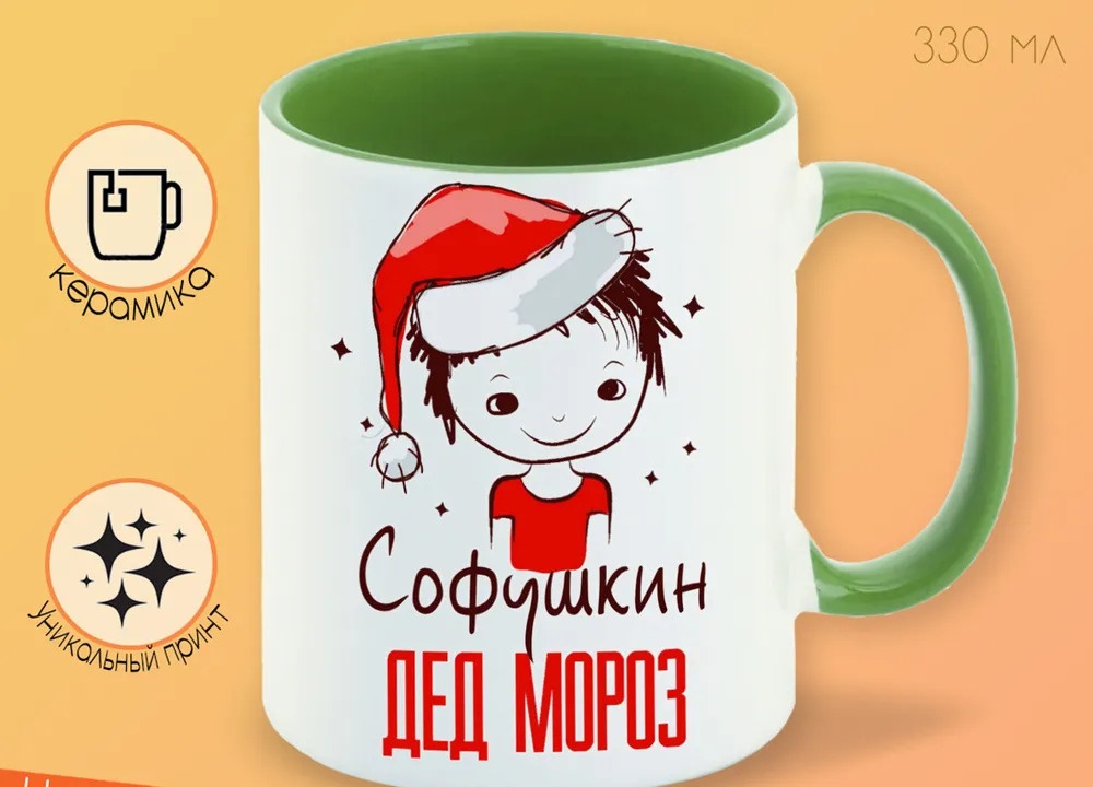 

Кружка CoolPodarok Софушкин Дед мороз Мальчик в колпаке