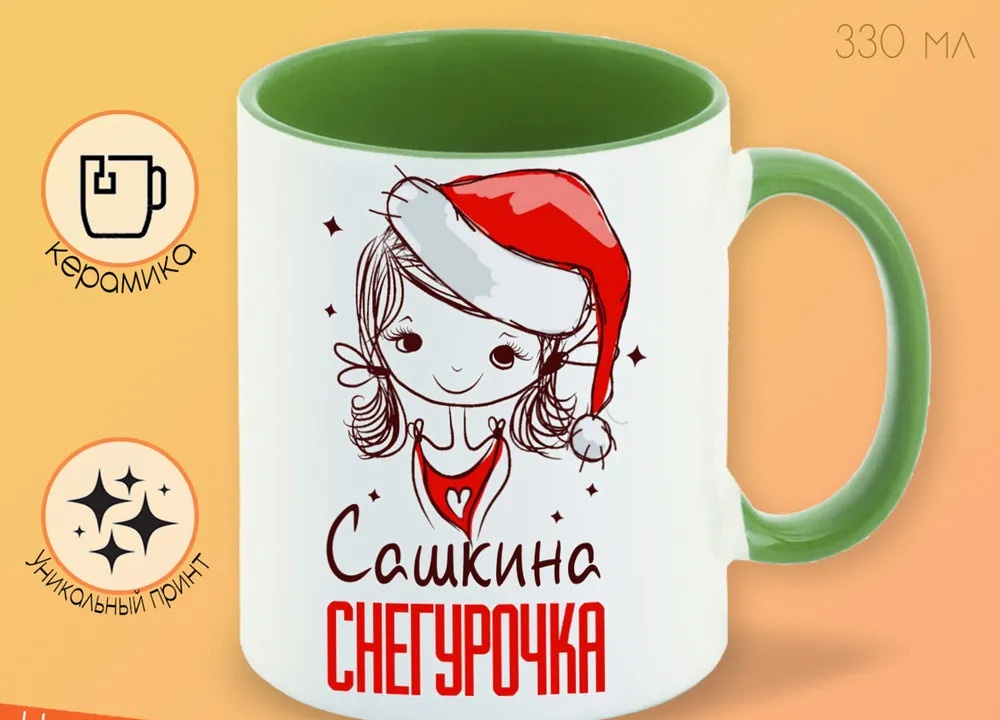 

Кружка CoolPodarok Сашкина Снегурочка Девочка в колпаке