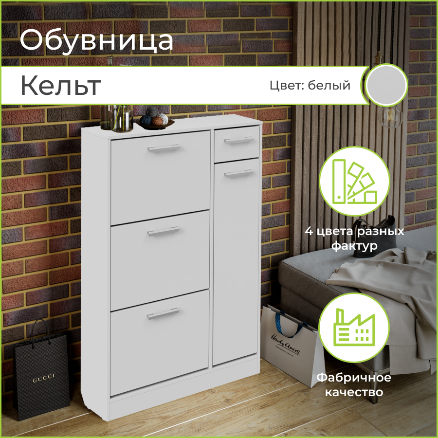 Тумба для обуви BONMEBEL Кельт, Белый, 80х32х124 см 600019085091