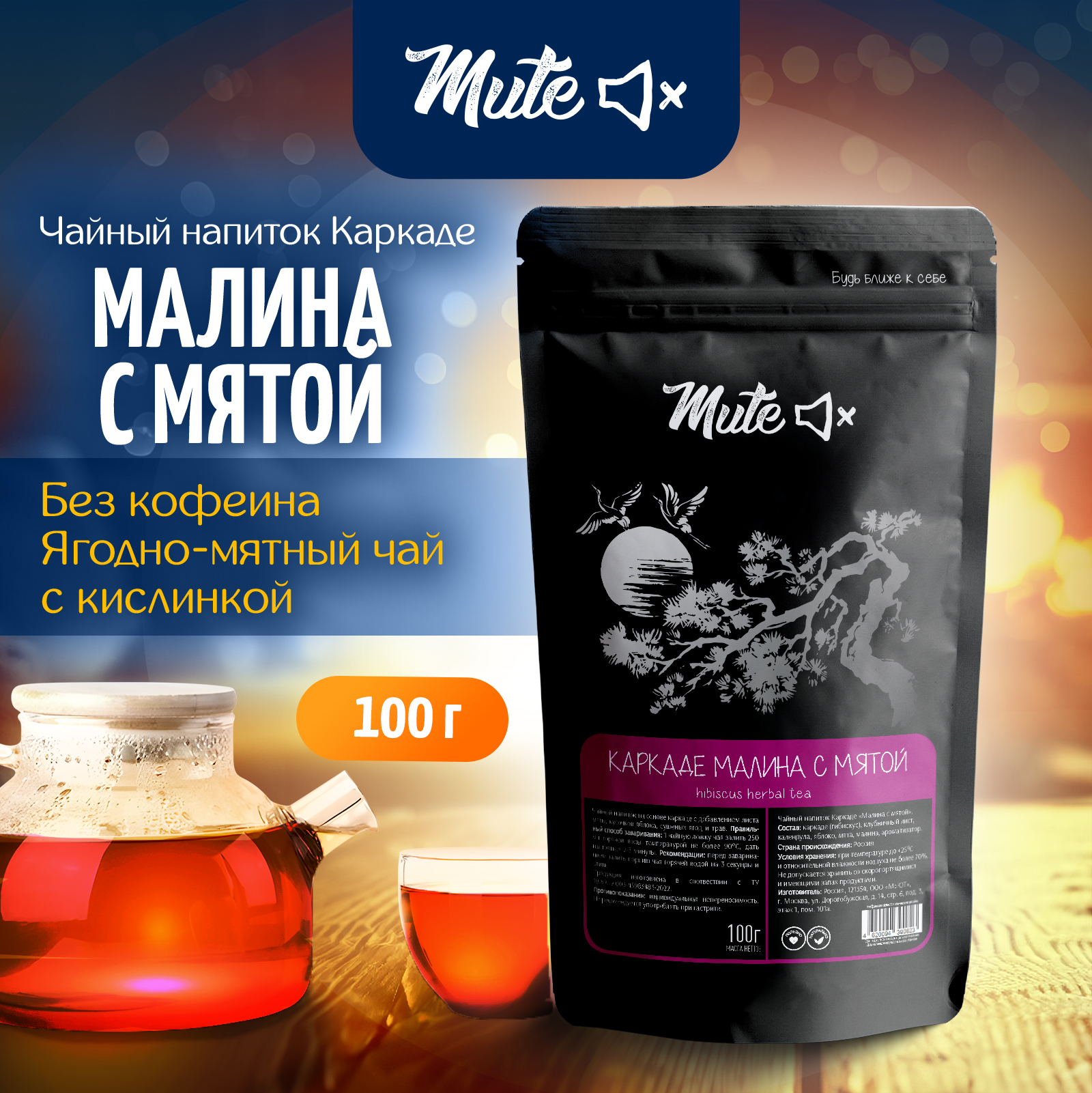 

Красный чай MUTE Каркаде Гибискус с Малиной и Мятой, 100 г, MT-019