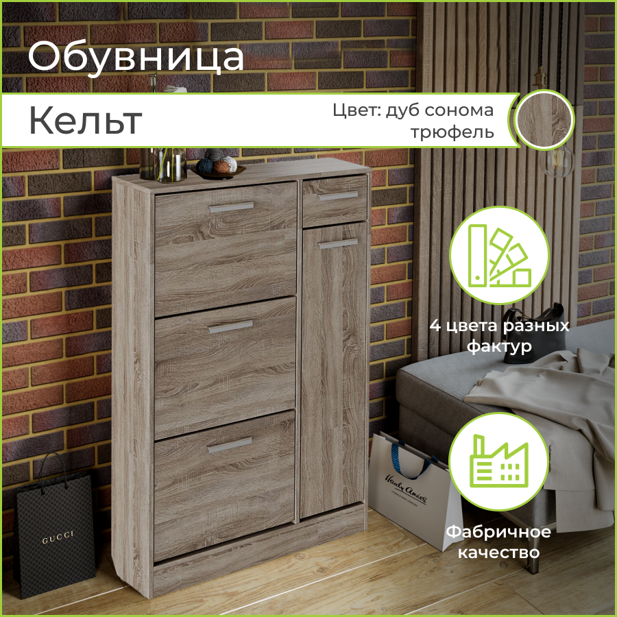 

Тумба для обуви BONMEBEL Кельт, Дуб сонома трюфель, 80х32х124 см