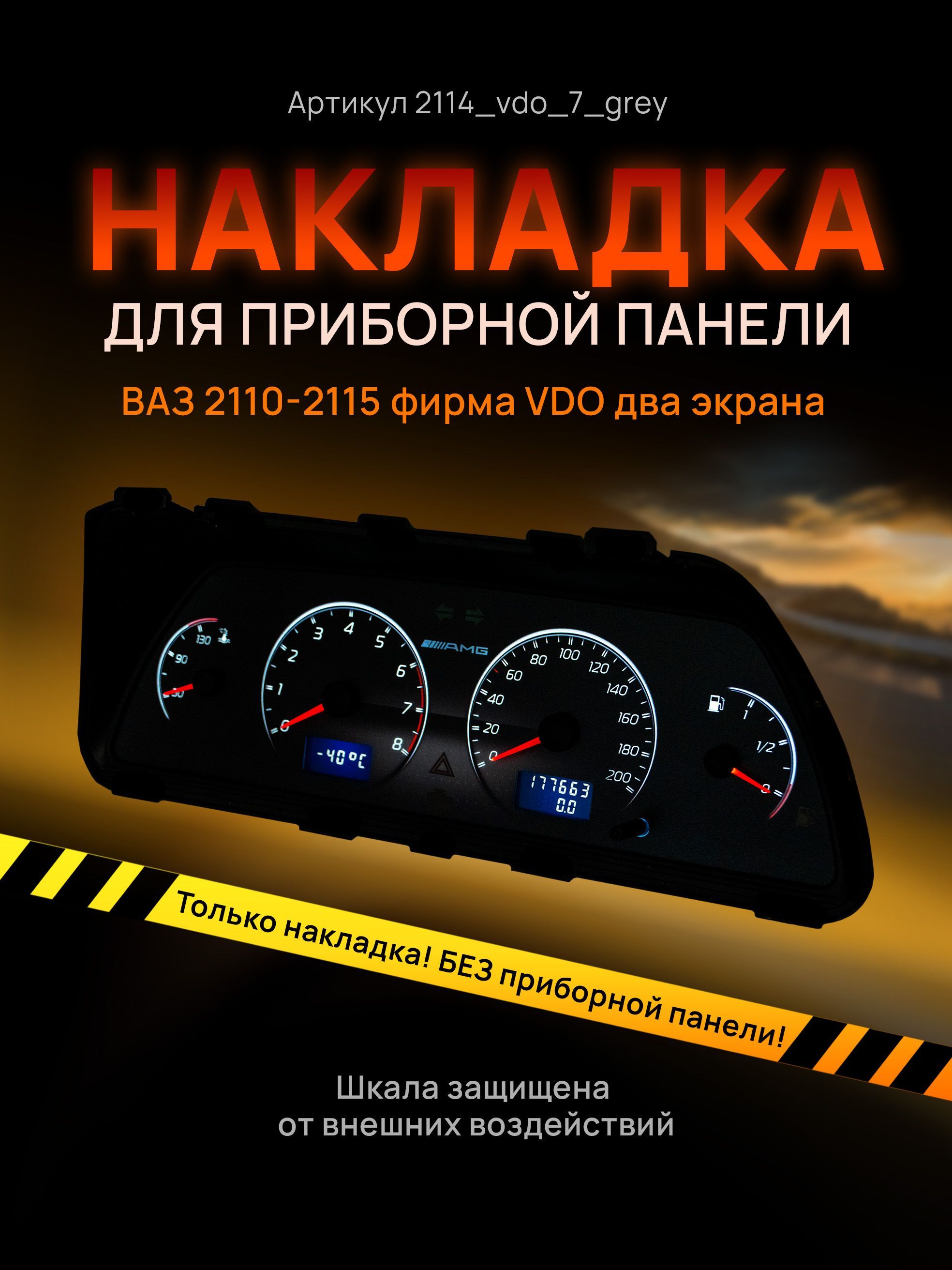 

Шкала, накладка на щиток приборов, приборную панель ВАЗ 2110, 2111, 2112, 2113, 2114,, 2114_vdo_7_gray