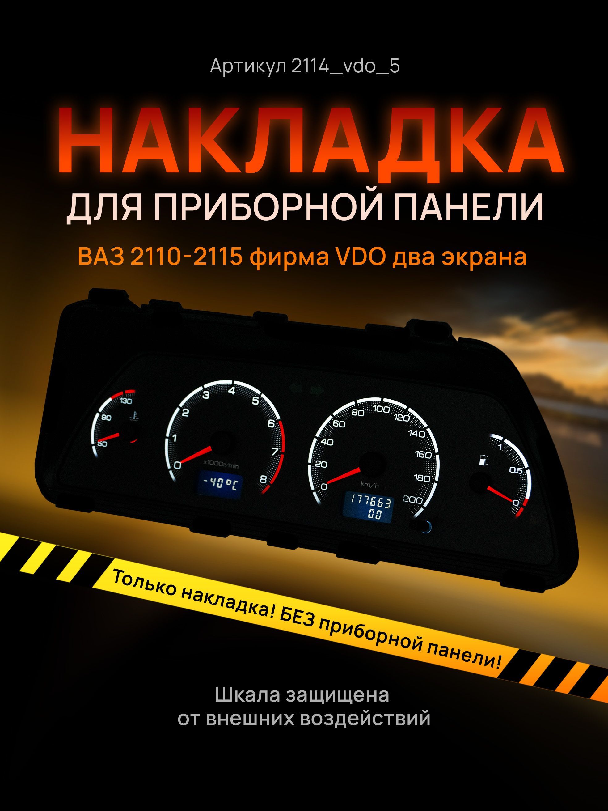 

Шкала, накладка на щиток приборов, приборную панель ВАЗ 2110, 2111, 2112, 2113, 2114,, 2114_vdo_5