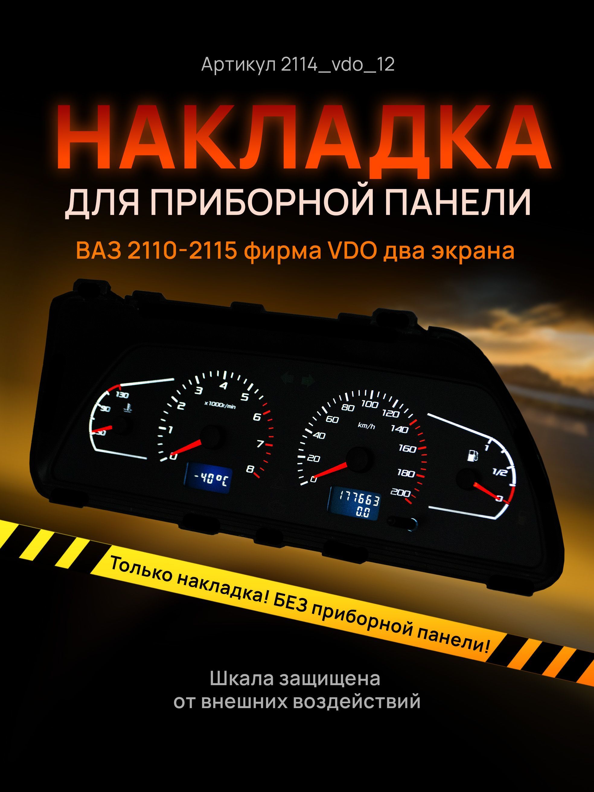 

Шкала, накладка на щиток приборов, приборную панель ВАЗ 2110, 2111, 2112, 2113, 2114,, 2114_vdo_12