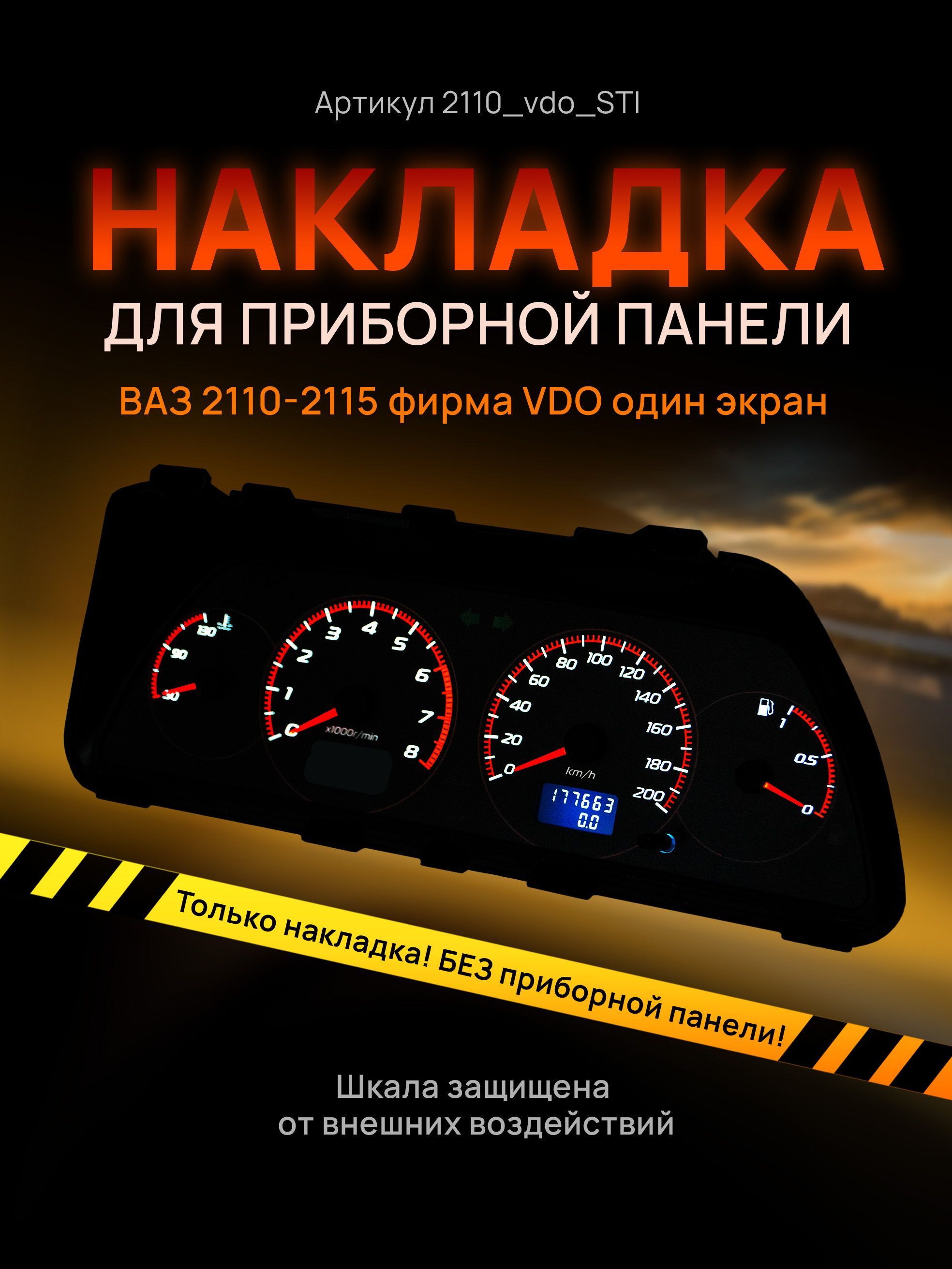 

Шкала, накладка на щиток приборов, приборную панель ВАЗ 2110, 2111, 2112, 2113, 2114,, 2110vdo_STI