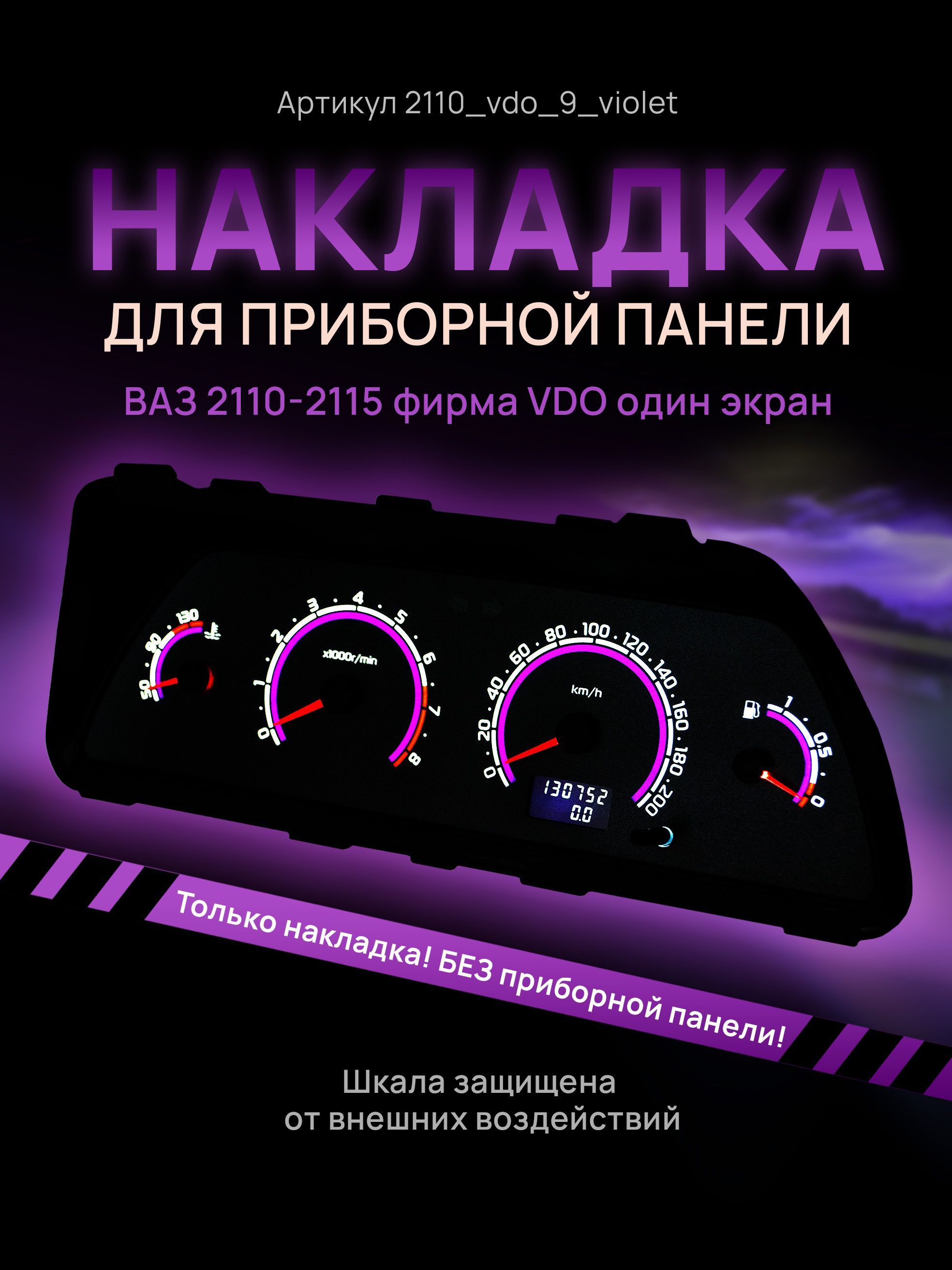 

Шкала, накладка на щиток приборов, приборную панель ВАЗ 2110, 2111, 2112, 2113, 2114,, 2110vdo_9_violet