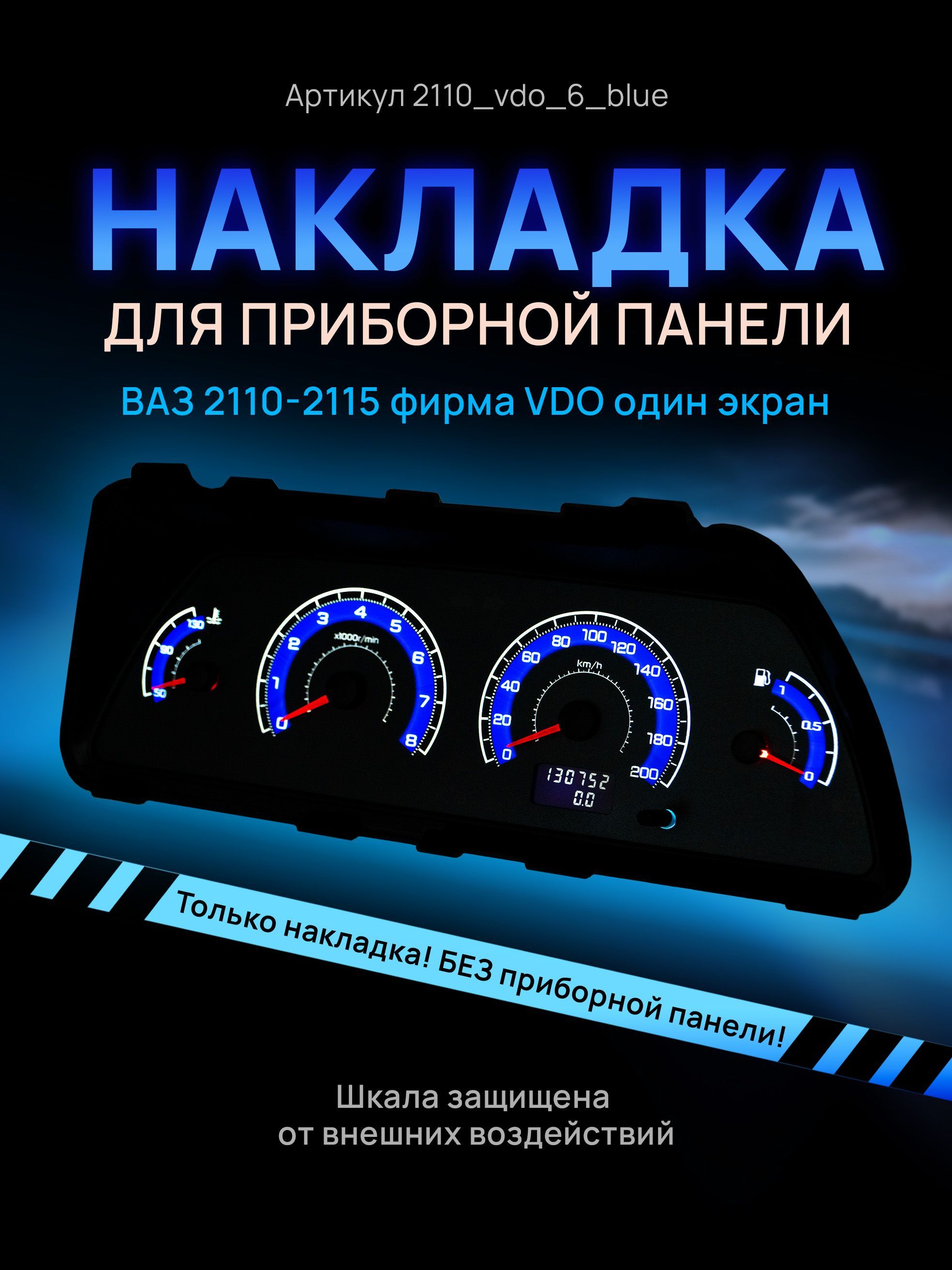 

Шкала, накладка на щиток приборов, приборную панель ВАЗ 2110, 2111, 2112, 2113, 2114,, 2110vdo_6_blue