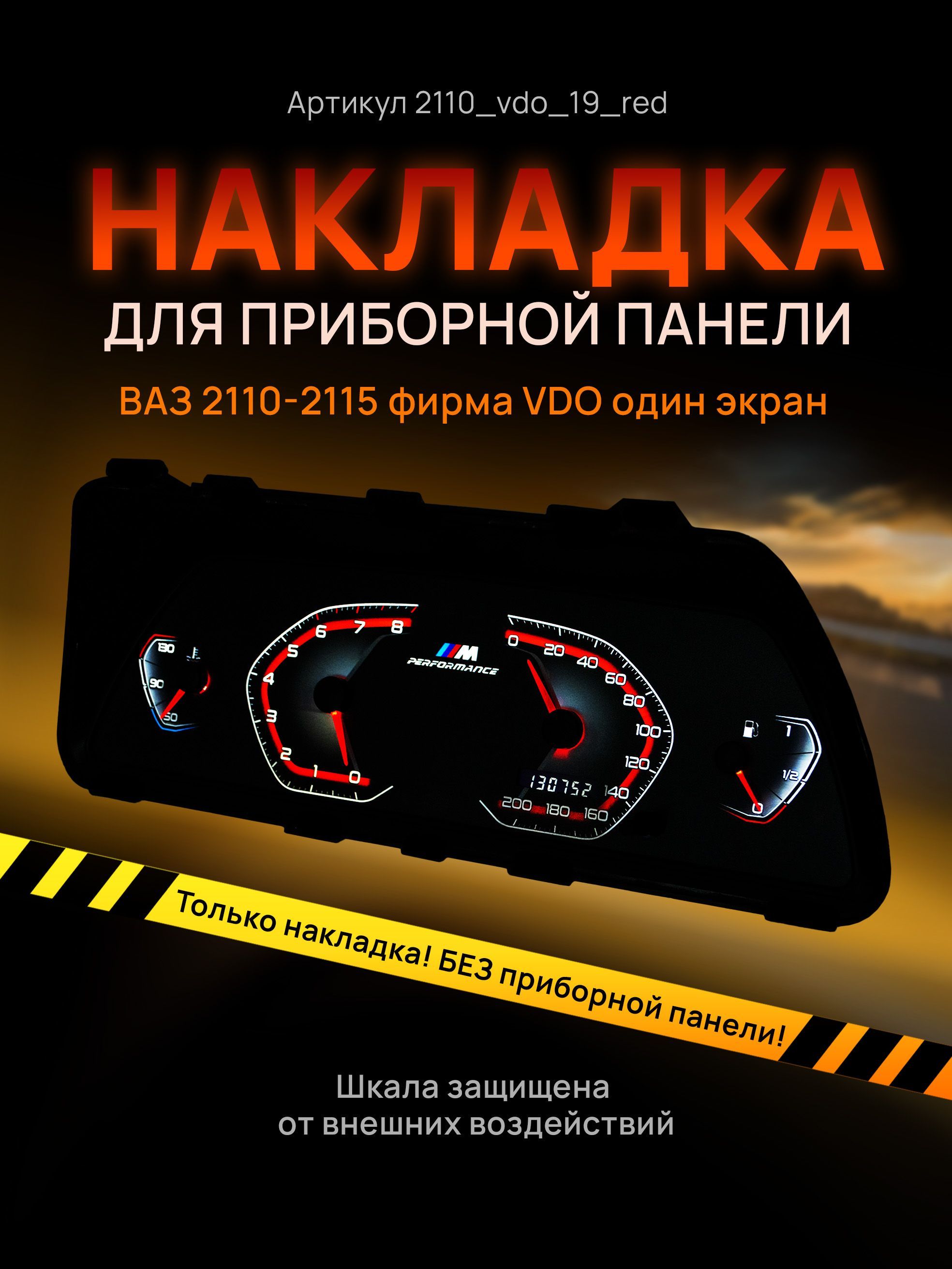 

Шкала, накладка на щиток приборов, приборную панель ВАЗ 2110, 2111, 2112, 2113, 2114,, 2110vdo_19_red