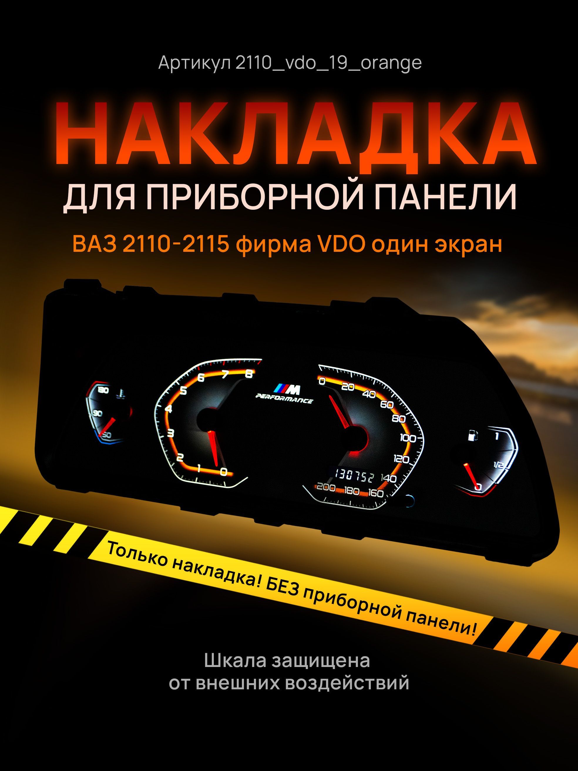 

Шкала, накладка на щиток приборов, приборную панель ВАЗ 2110, 2111, 2112, 2113, 2114,, 2110vdo_19_orange