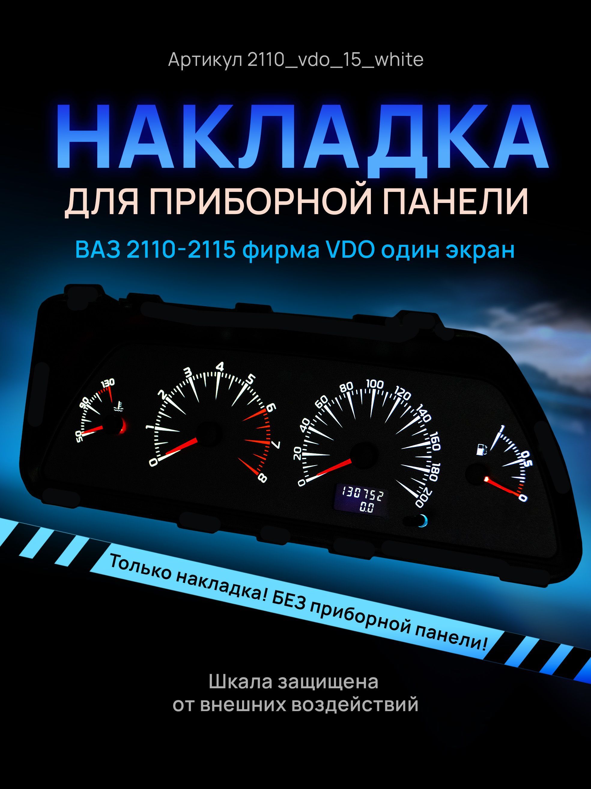 

Шкала, накладка на щиток приборов, приборную панель ВАЗ 2110, 2111, 2112, 2113, 2114,, 2110vdo_15_white