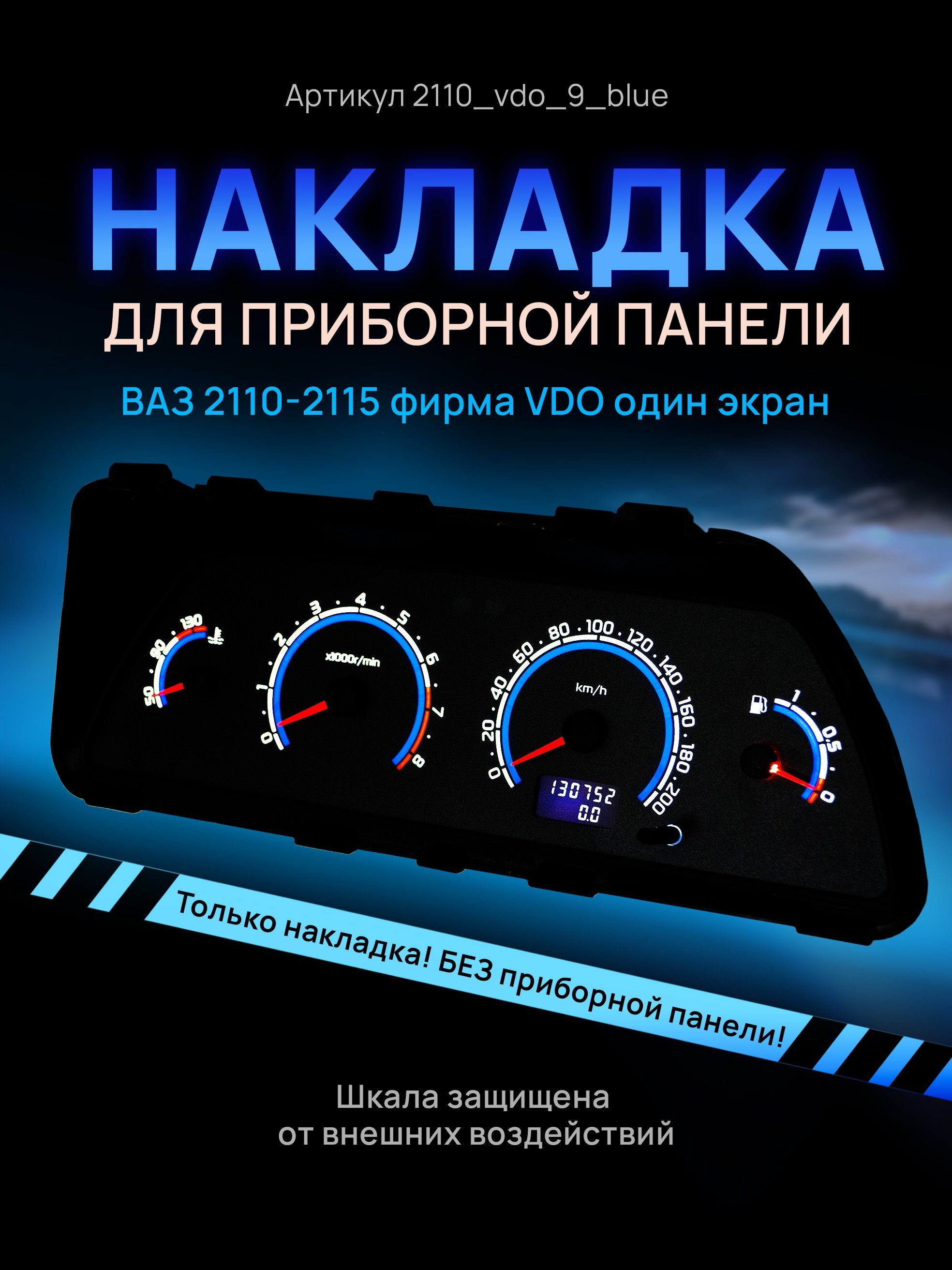 

Шкала, накладка на щиток приборов, приборную панель ВАЗ 2110, 2111, 2112, 2113, 2114,, 2110_vdo_9_blue