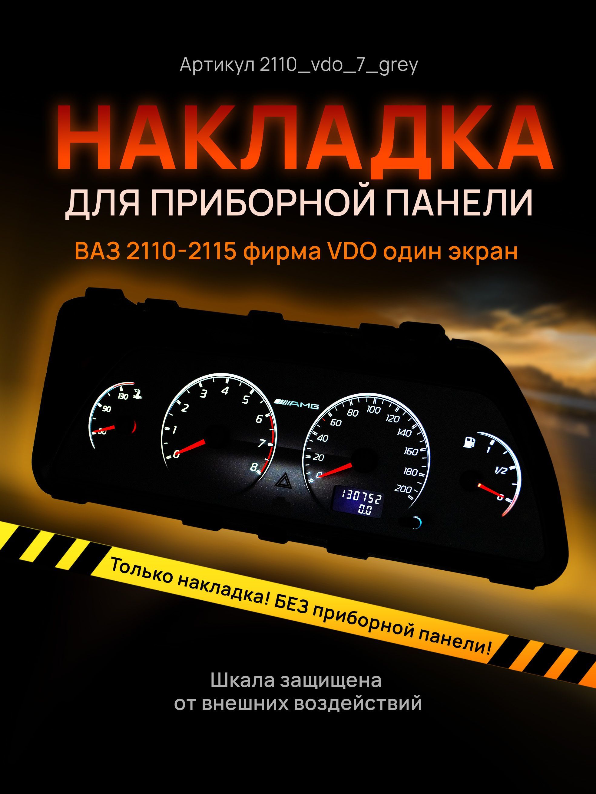 

Шкала, накладка на щиток приборов, приборную панель ВАЗ 2110, 2111, 2112, 2113, 2114,, 2110_vdo_7_gray