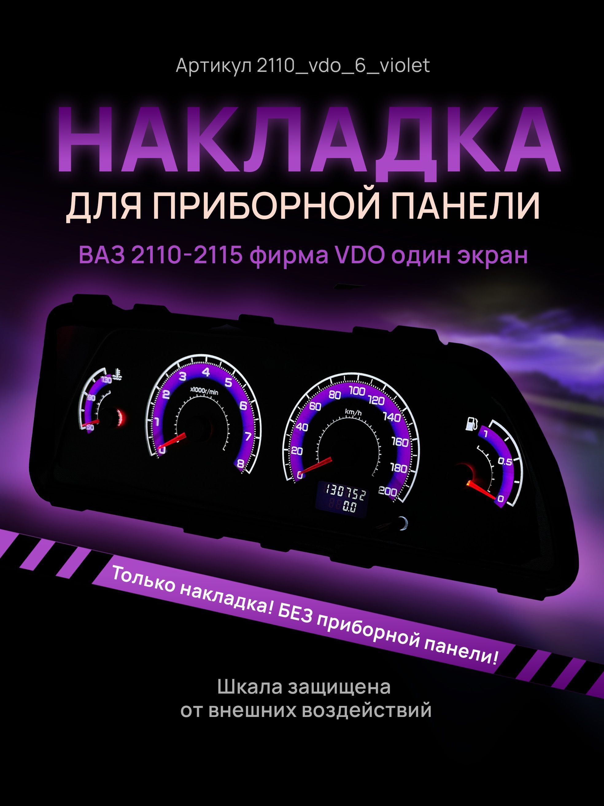 

Шкала, накладка на щиток приборов, приборную панель ВАЗ 2110, 2111, 2112, 2113, 2114,, 2110_vdo_6_violet