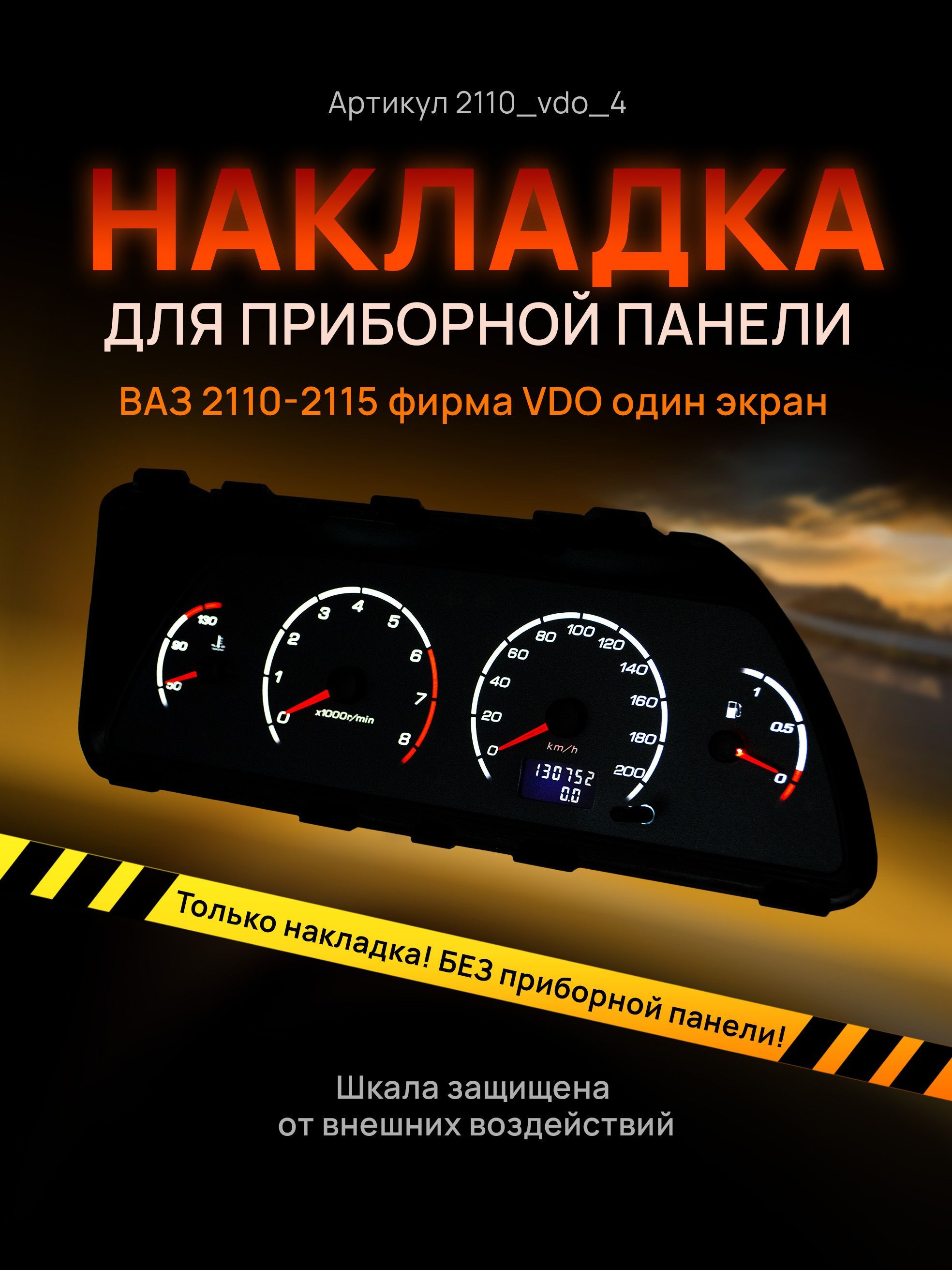 

Шкала, накладка на щиток приборов, приборную панель ВАЗ 2110, 2111, 2112, 2113, 2114,, 2110_vdo_4