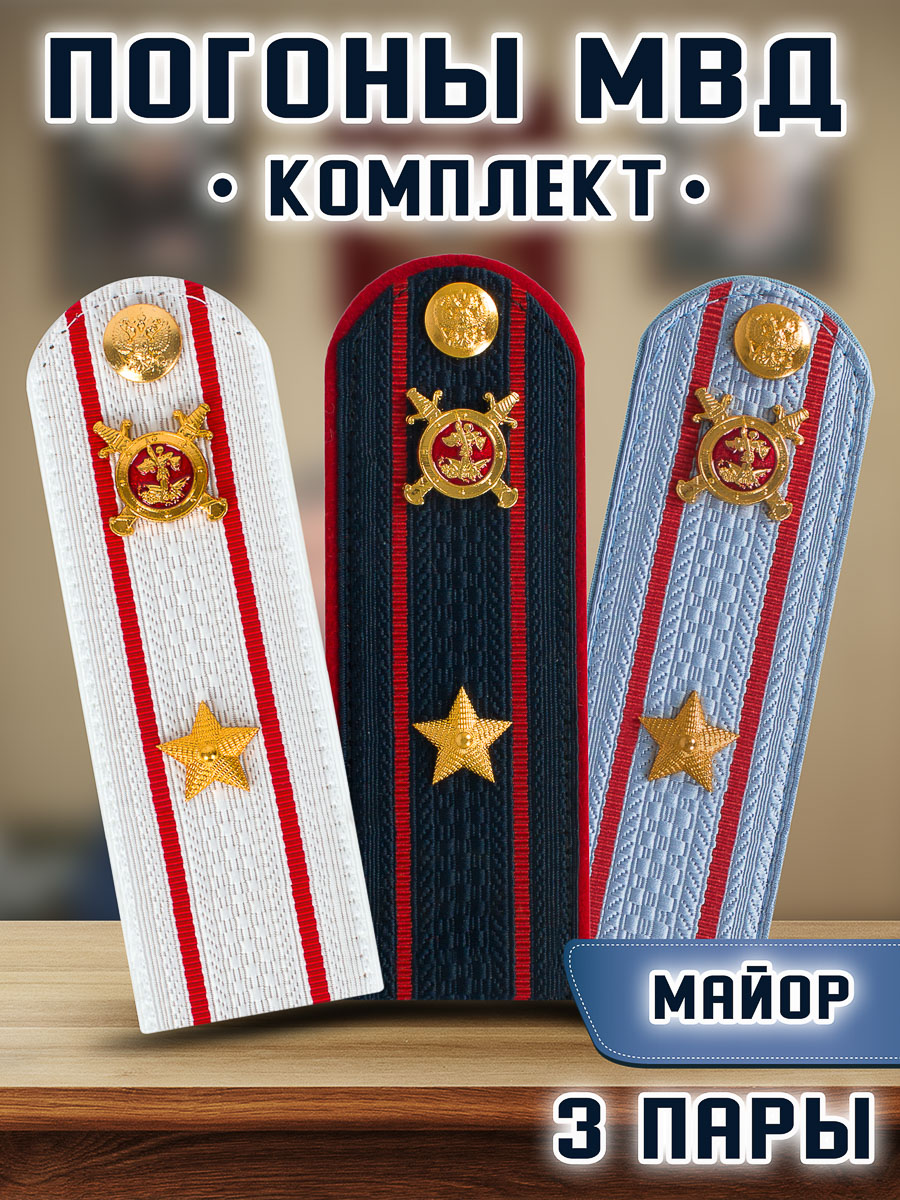 

Погоны Kamukamu МВД комплект 3 пары пластик Звание Майор, Белый;голубой;синий
