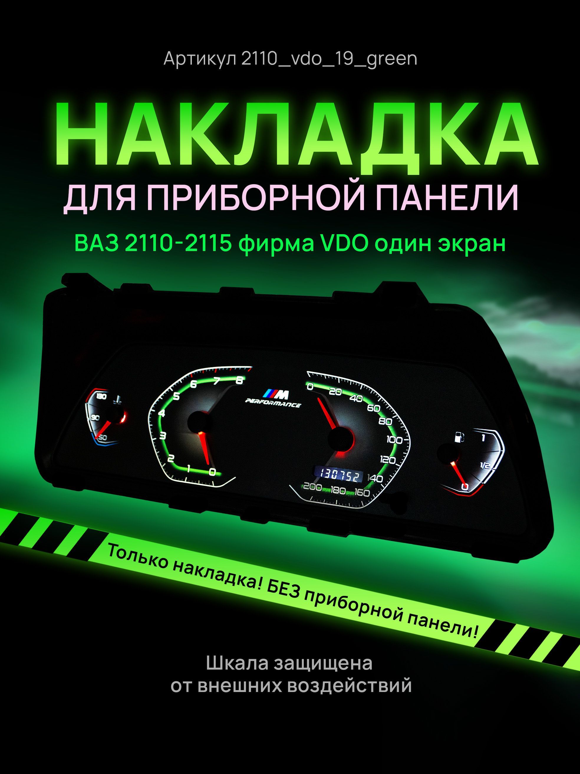 

Шкала, накладка на щиток приборов, приборную панель ВАЗ 2110, 2111, 2112, 2113, 2114,, 2110_vdo_19_green