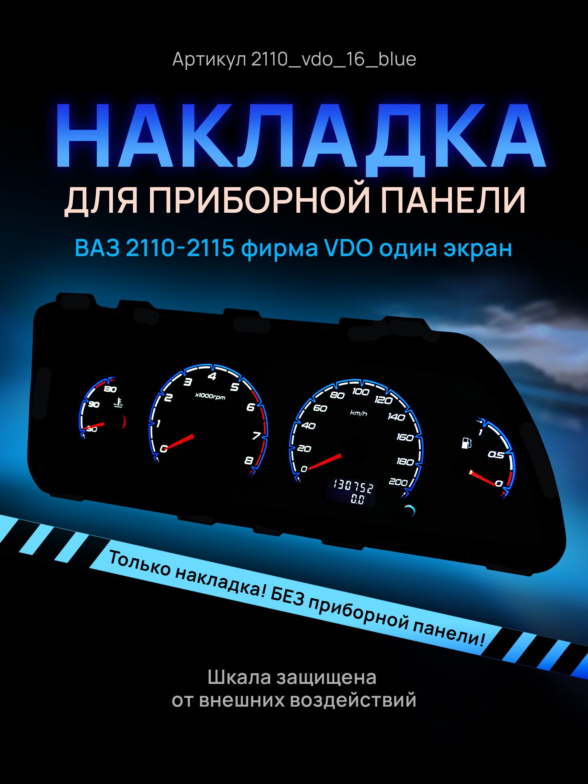 

Шкала, накладка на щиток приборов, приборную панель ВАЗ 2110, 2111, 2112, 2113, 2114,, 2110_vdo_16_blue