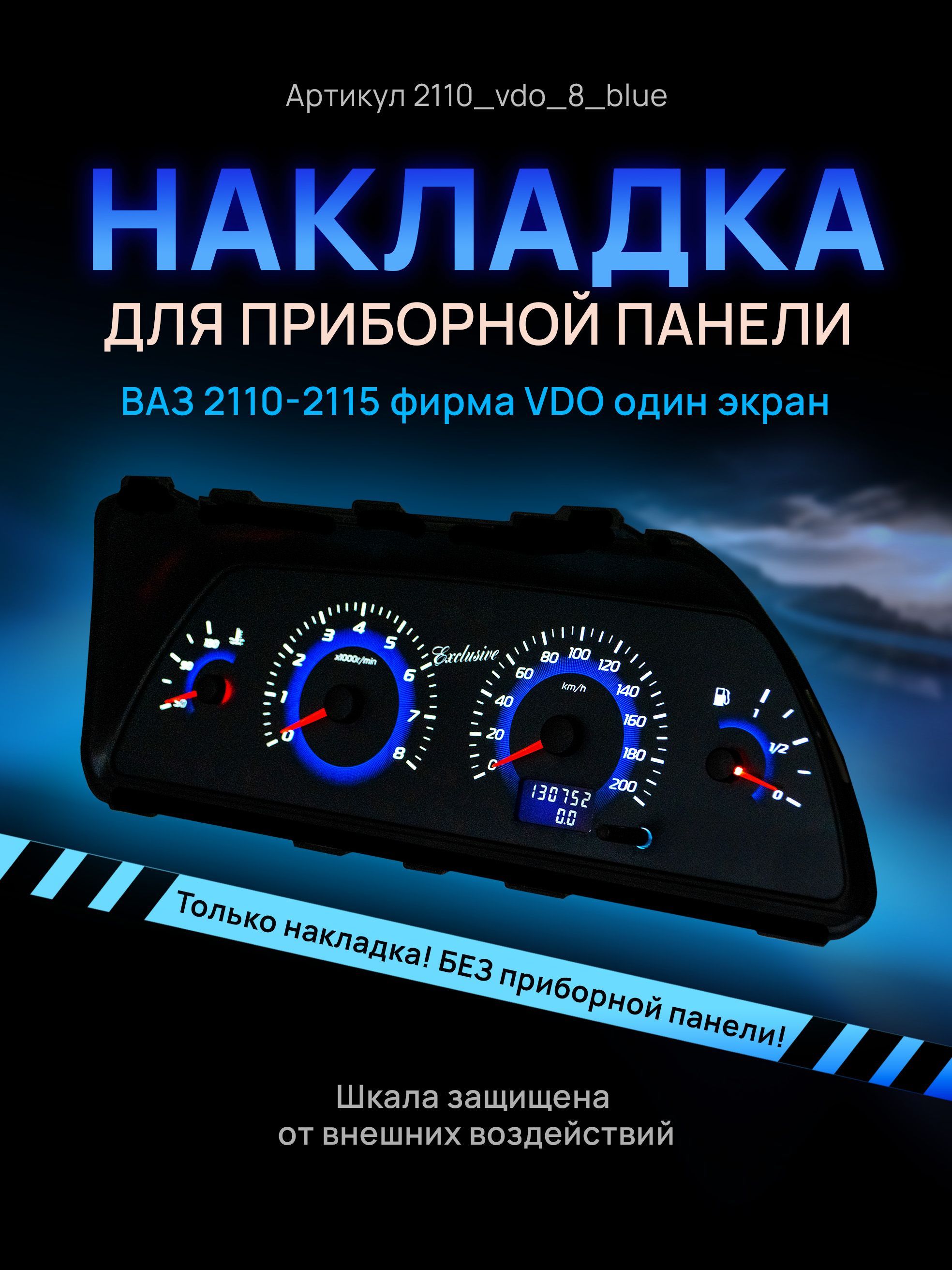 

Шкала, накладка на щиток приборов, приборную панель ВАЗ 2110, 2111, 2112, 2113, 2114,, 2110_vdo_8