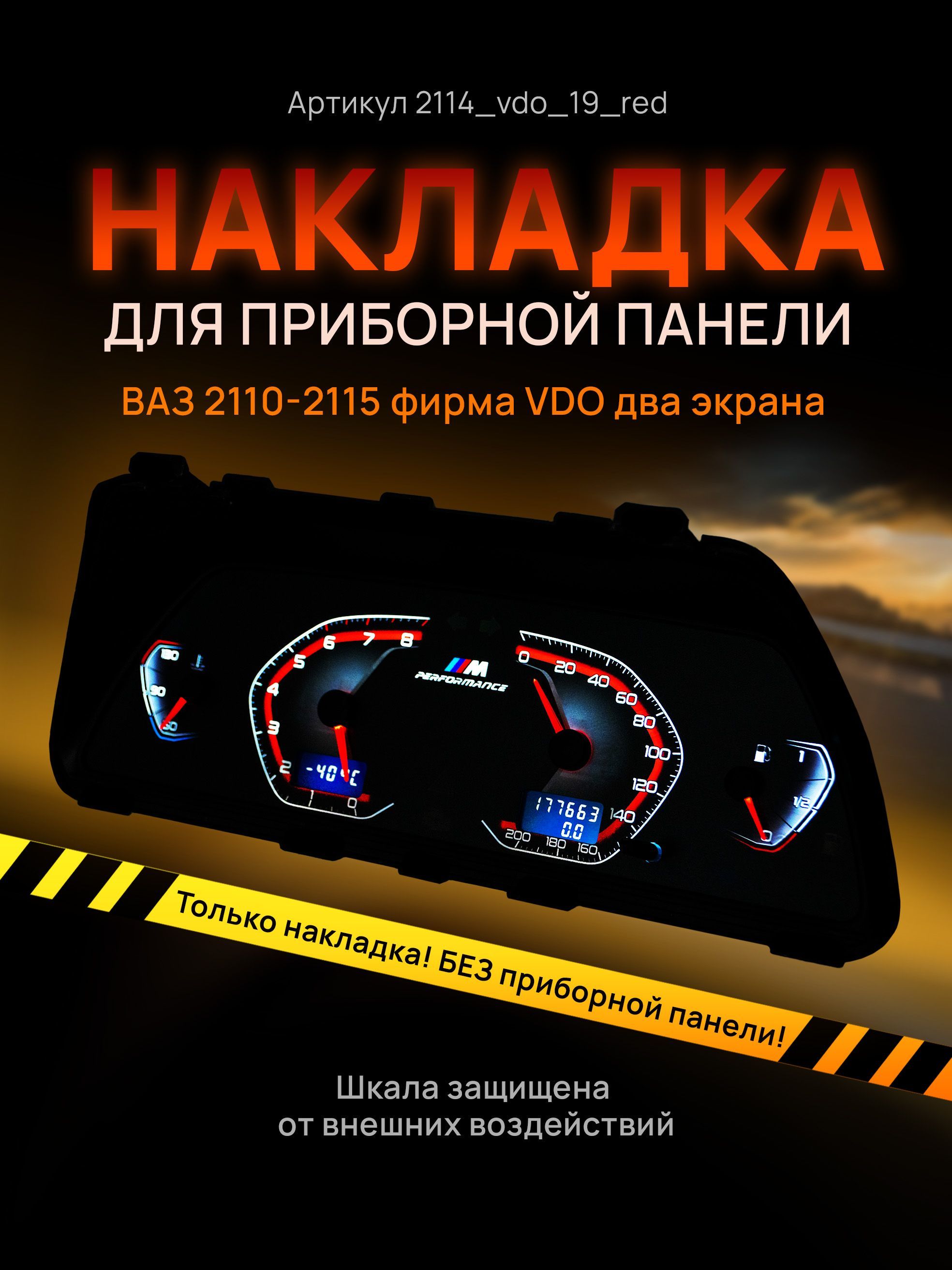 

Шкала, накладка на щиток приборов, приборную панель ВАЗ 2110, 2111, 2112, 2113, 2114,, 2114vdo_19_red