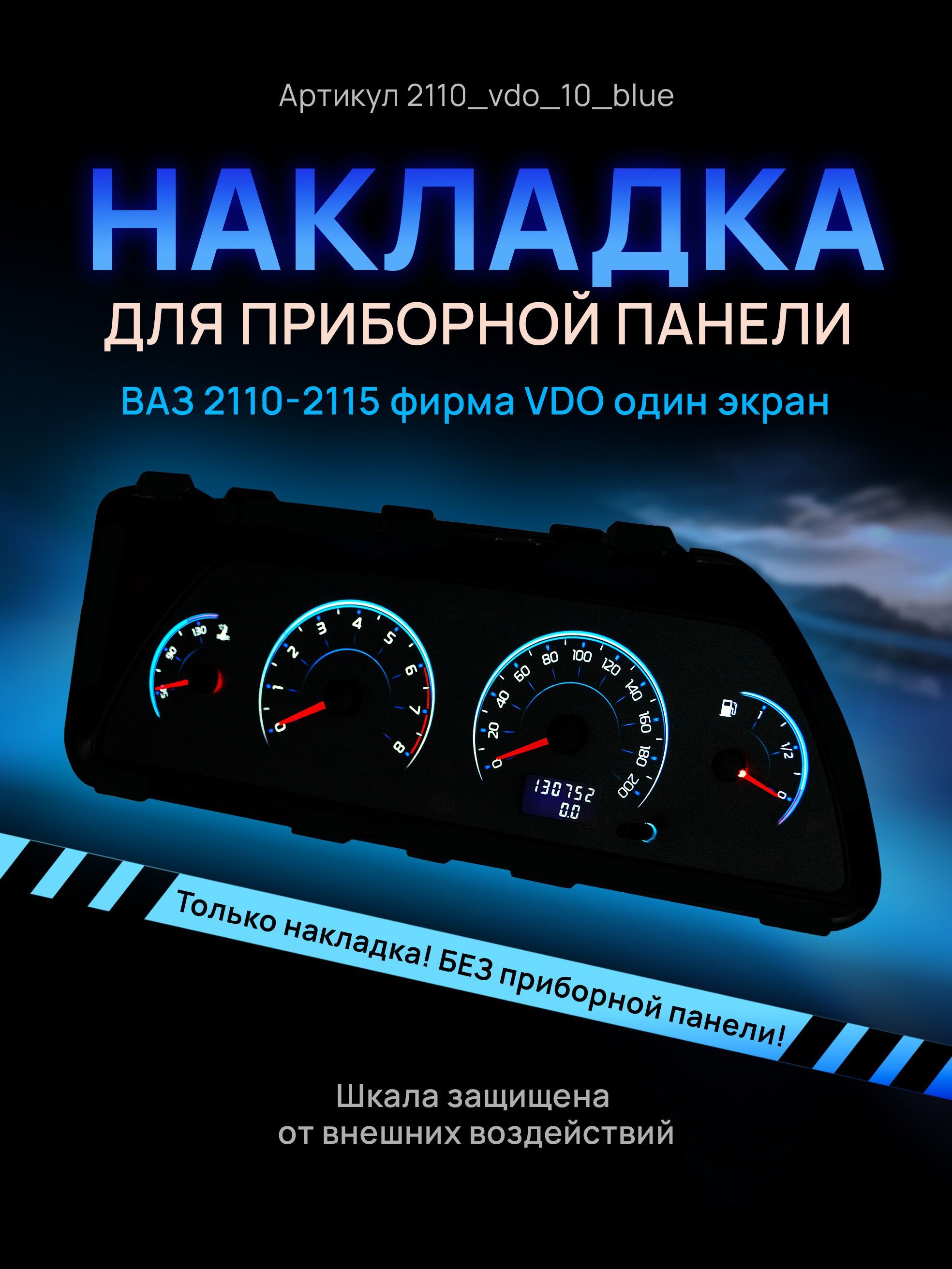 

Шкала, накладка на щиток приборов, приборную панель ВАЗ 2110, 2111, 2112, 2113, 2114,, 2110vdo_10_blue