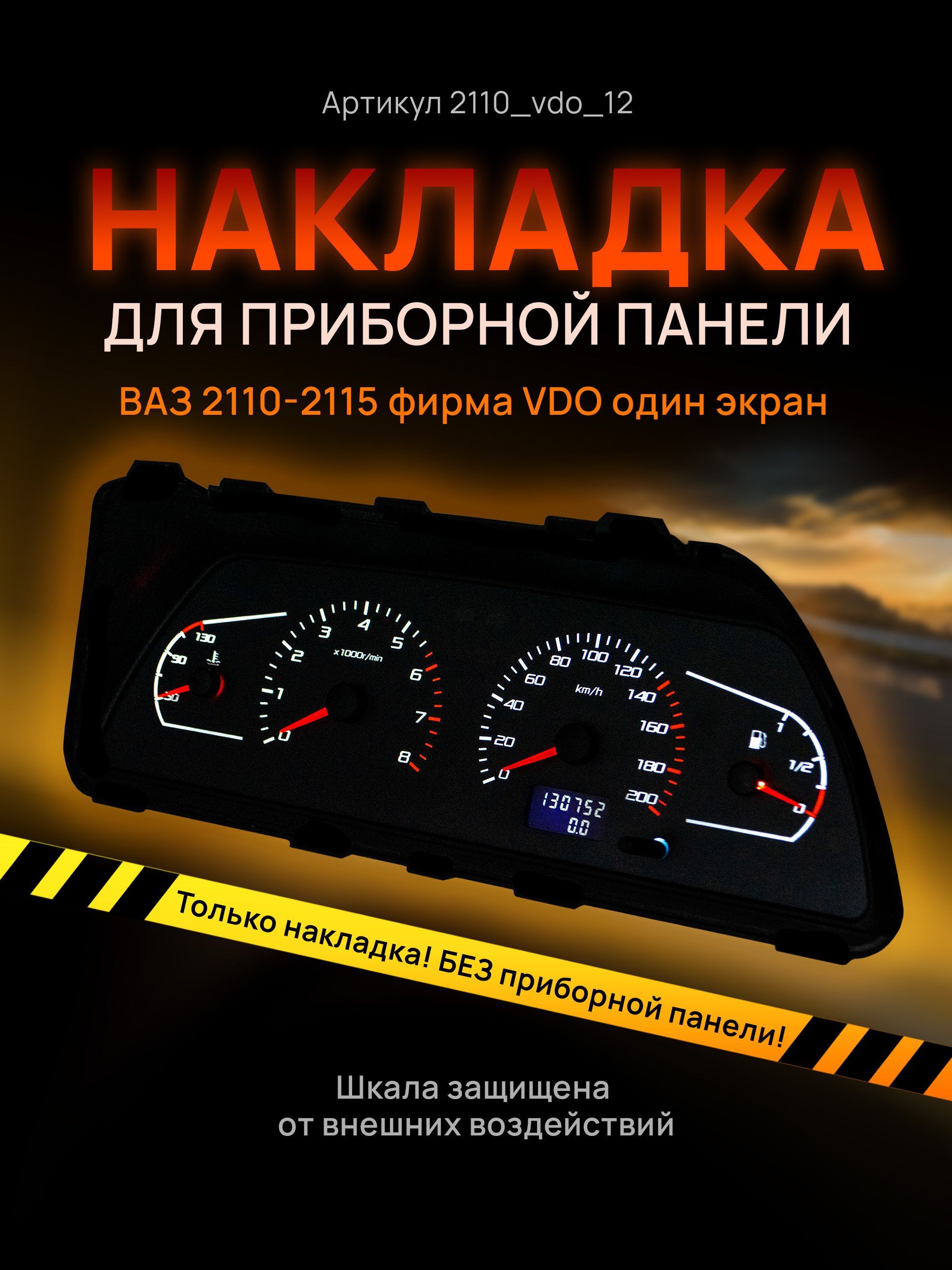 

Шкала, накладка на щиток приборов, приборную панель ВАЗ 2110, 2111, 2112, 2113, 2114,, 2110_vdo_12