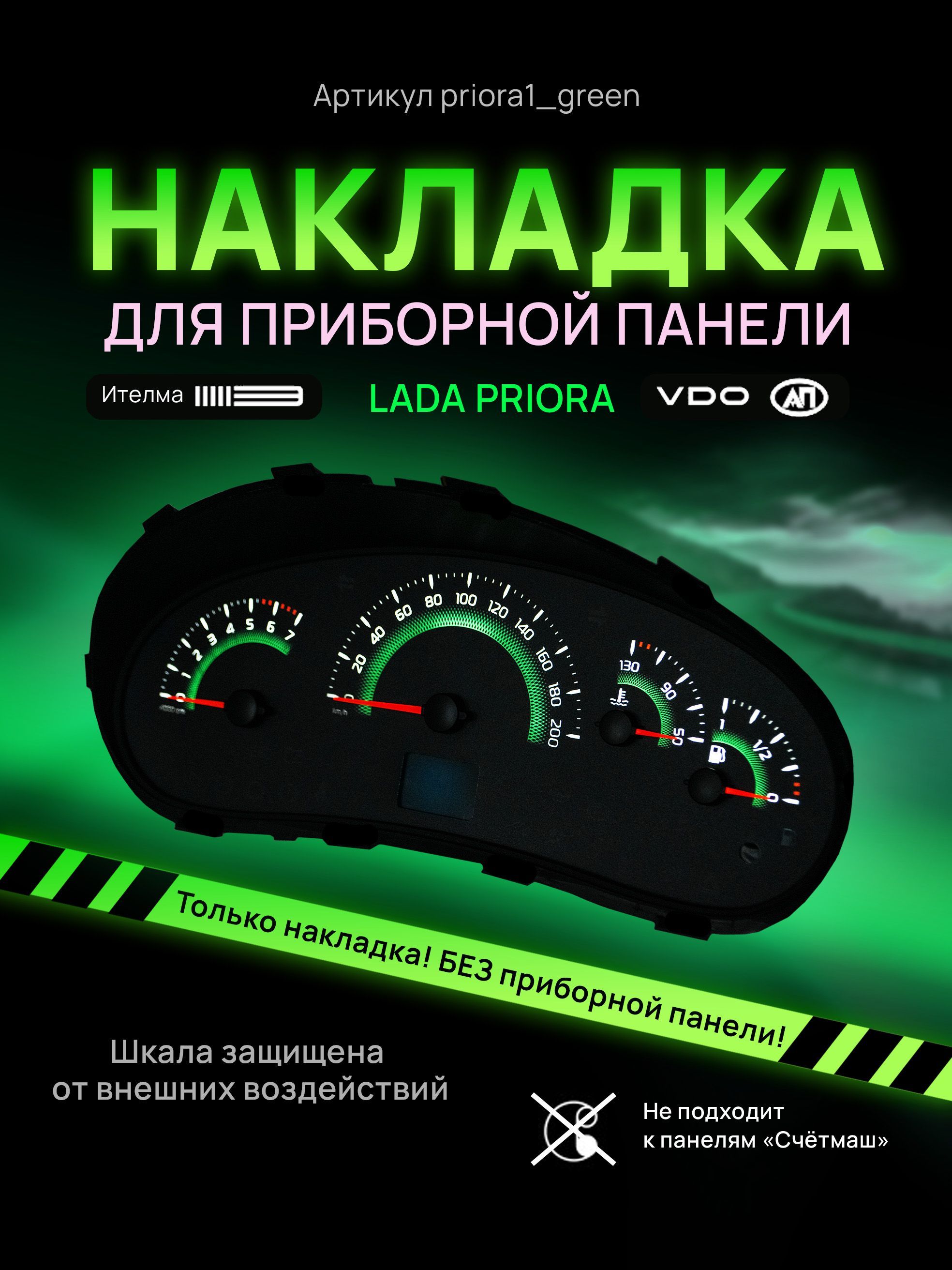 

Шкала, накладка на щиток приборов приора, приборную панель VDO LADA Priora, Kalina, ВАЗ, priora1green