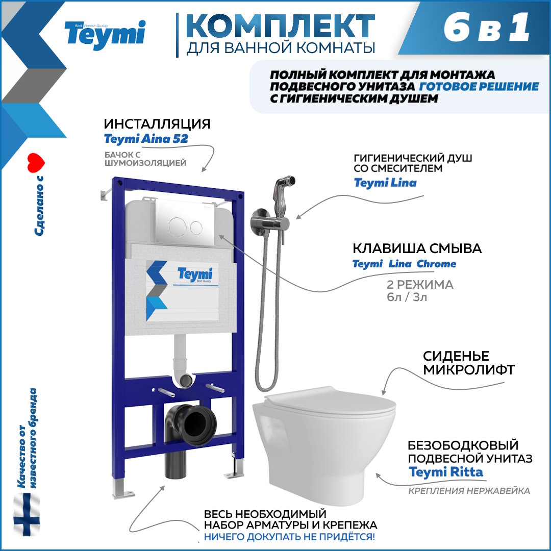 Комплект Teymi 6в1: Инсталляция + клавиша хром + унитаз + гигиенический душ F08097